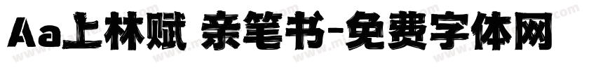 Aa上林赋 亲笔书字体转换